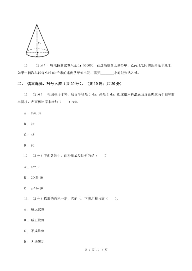 苏教版2019-2020学年六年级下学期数学期中试卷B卷.doc_第2页