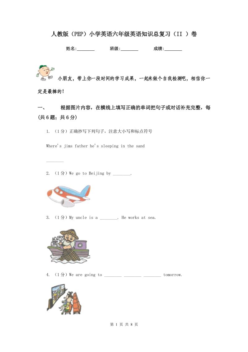 人教版（PEP）小学英语六年级英语知识总复习（II ）卷.doc_第1页