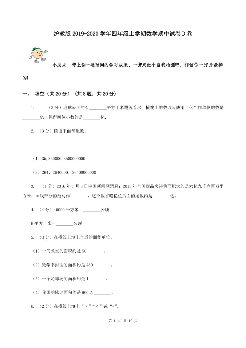 沪教版2019-2020学年四年级上学期数学期中试卷D卷.doc_第1页