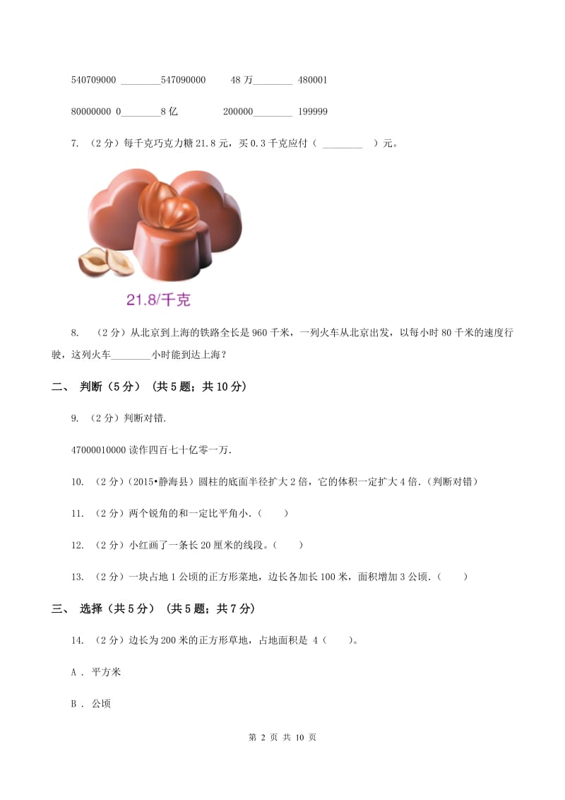 沪教版2019-2020学年四年级上学期数学期中试卷D卷.doc_第2页