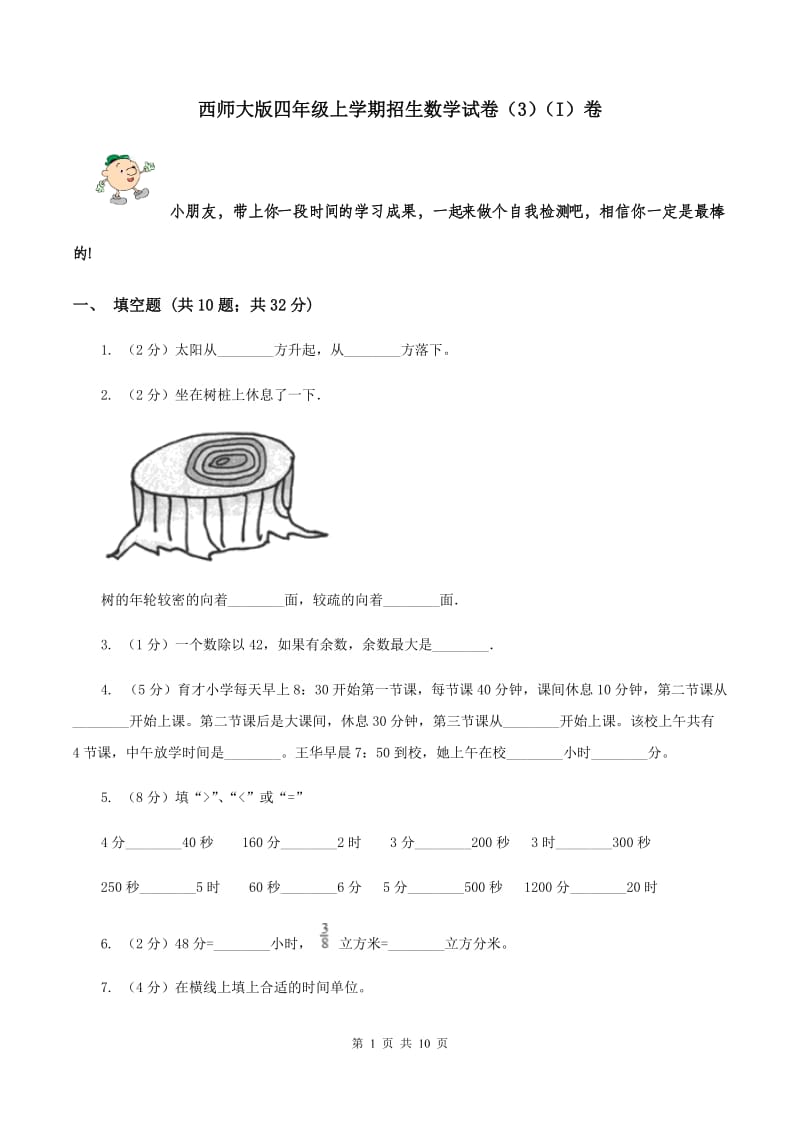 西师大版四年级上学期招生数学试卷（3）（I）卷.doc_第1页