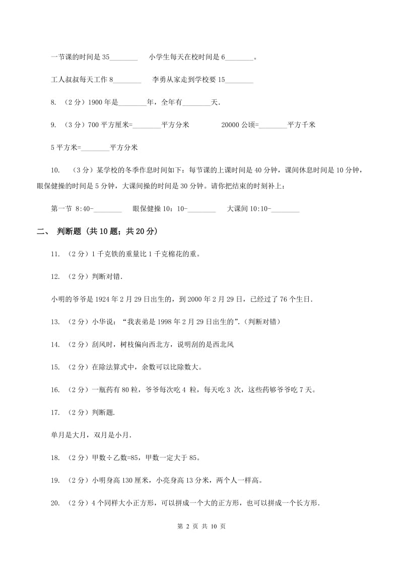 西师大版四年级上学期招生数学试卷（3）（I）卷.doc_第2页