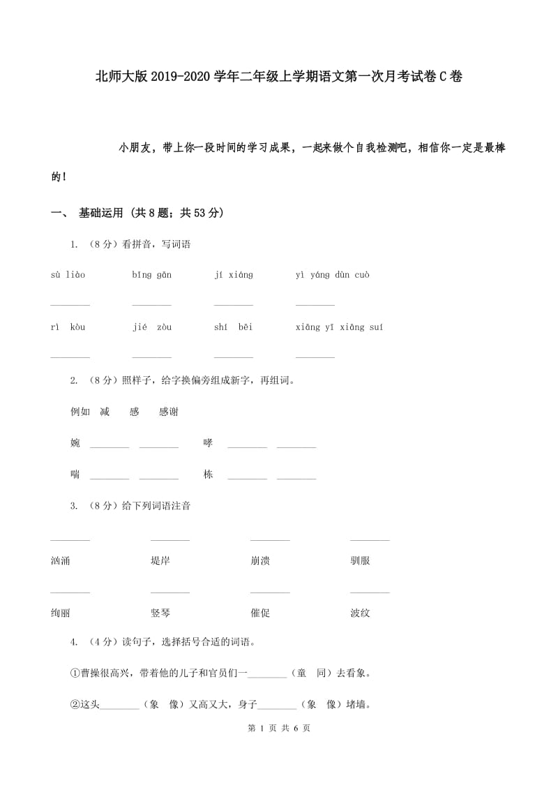 北师大版2019-2020学年二年级上学期语文第一次月考试卷C卷.doc_第1页