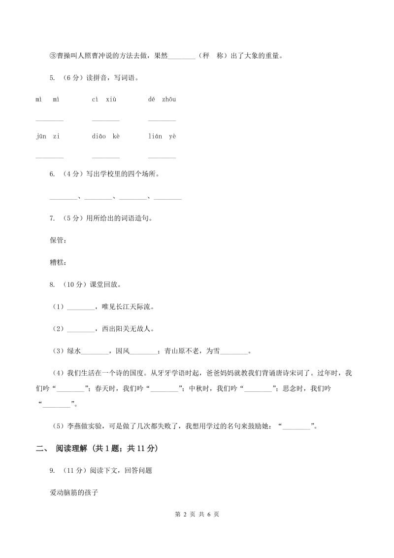 北师大版2019-2020学年二年级上学期语文第一次月考试卷C卷.doc_第2页