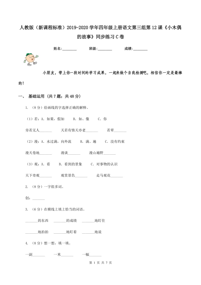 人教版（新课程标准）2019-2020学年四年级上册语文第三组第12课《小木偶的故事》同步练习C卷.doc_第1页