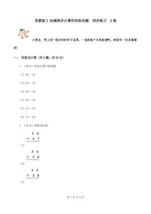 蘇教版2 加減兩步計算的實際問題 同步練習 A卷.doc