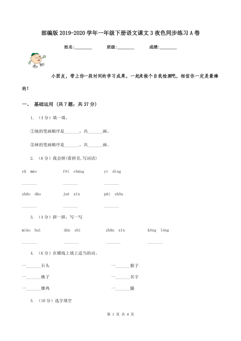 部编版2019-2020学年一年级下册语文课文3夜色同步练习A卷.doc_第1页