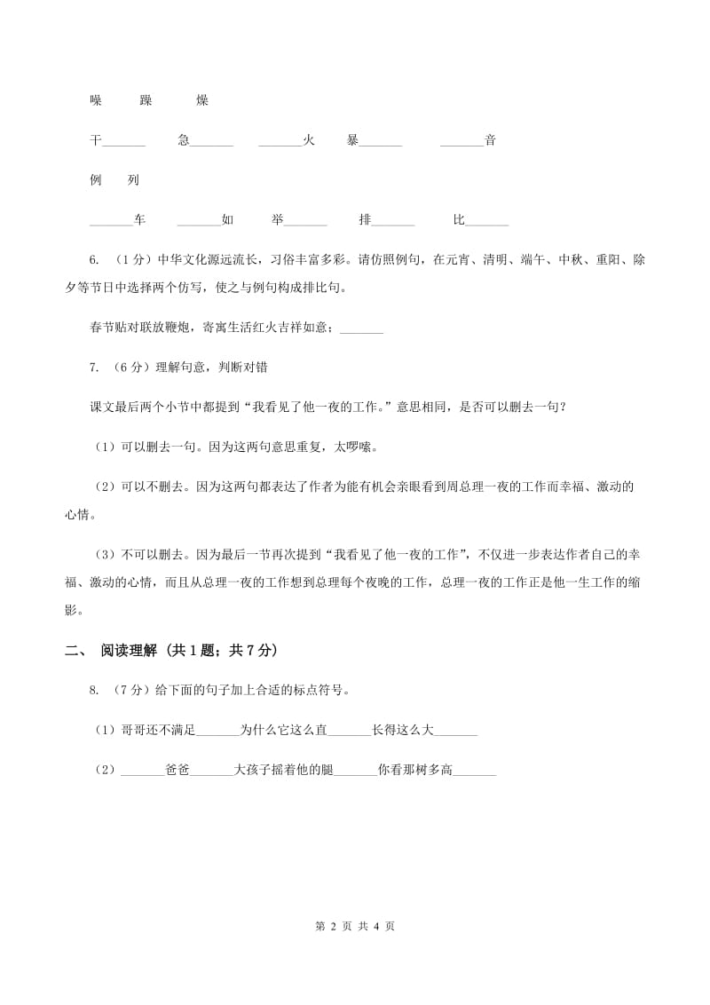 部编版2019-2020学年一年级下册语文课文3夜色同步练习A卷.doc_第2页