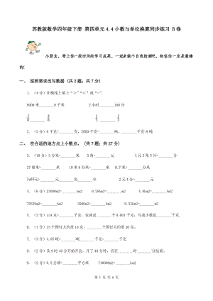 蘇教版數(shù)學(xué)四年級下冊 第四單元4.4小數(shù)與單位換算同步練習(xí) B卷.doc