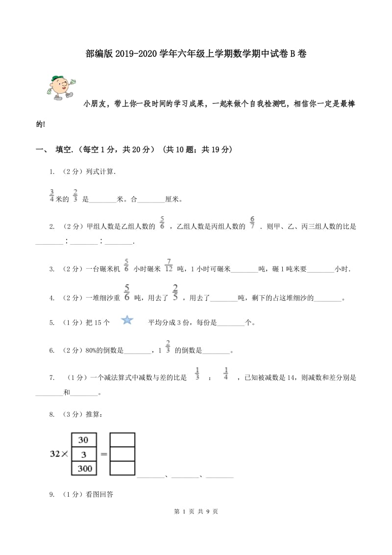 部编版2019-2020学年六年级上学期数学期中试卷B卷.doc_第1页