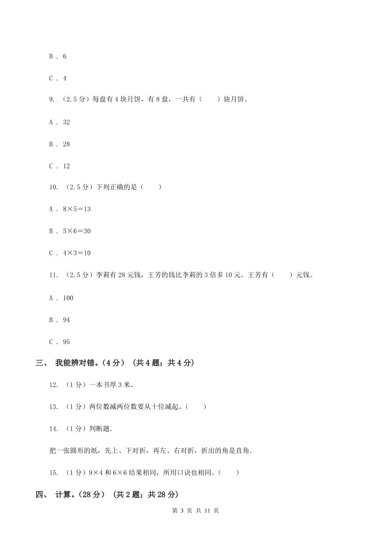 西南师大版2019-2020学年二年级上学期数学期末试卷A卷.doc_第3页