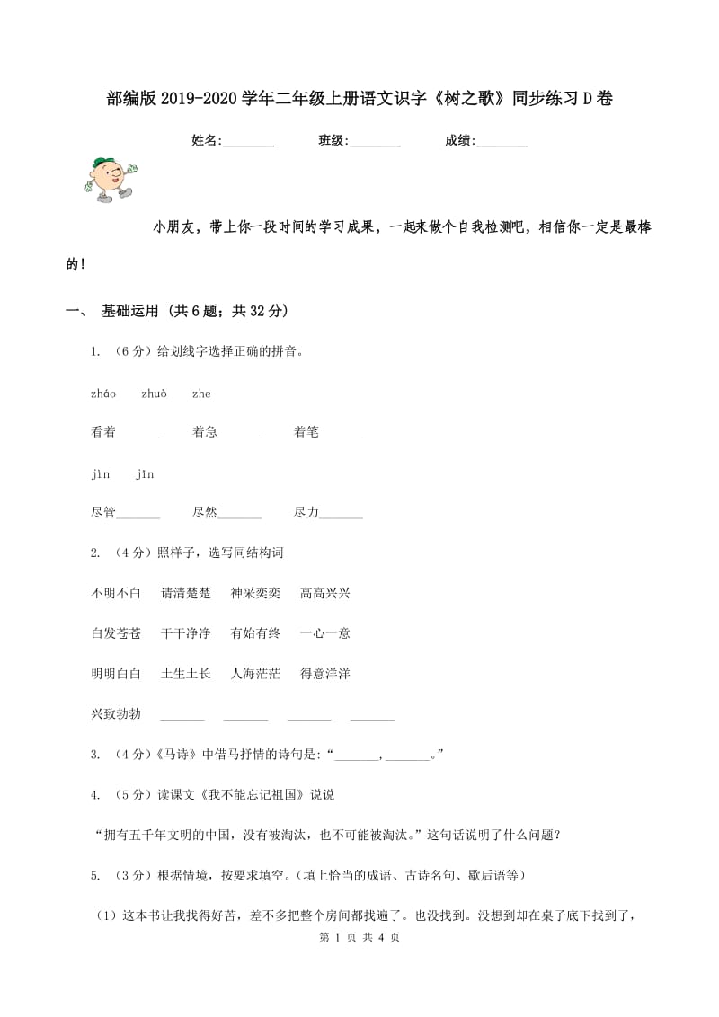 部编版2019-2020学年二年级上册语文识字《树之歌》同步练习D卷.doc_第1页