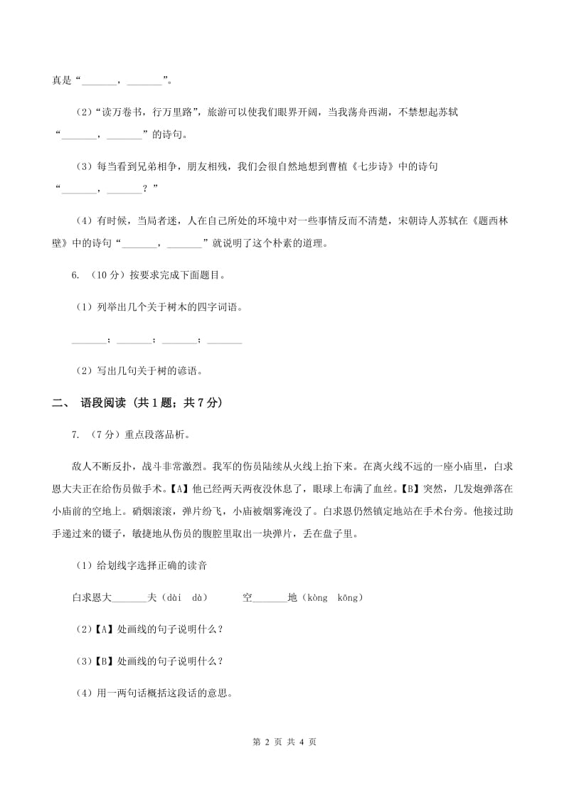 部编版2019-2020学年二年级上册语文识字《树之歌》同步练习D卷.doc_第2页