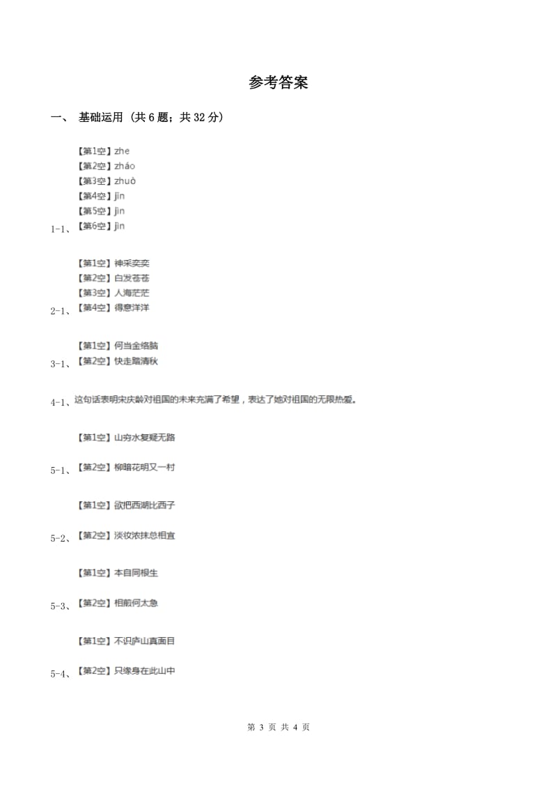 部编版2019-2020学年二年级上册语文识字《树之歌》同步练习D卷.doc_第3页