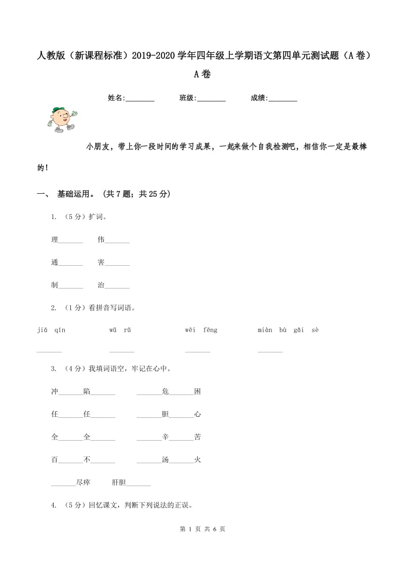 人教版（新课程标准）2019-2020学年四年级上学期语文第四单元测试题（A卷）A卷.doc_第1页