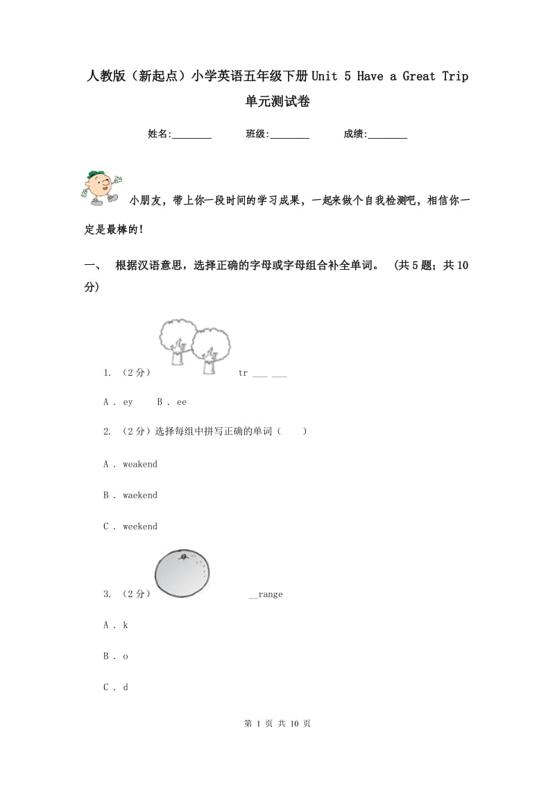 人教版（新起点）小学英语五年级下册Unit 5 Have a Great Trip 单元测试卷.doc_第1页