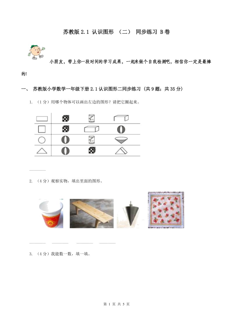 苏教版2.1 认识图形 （二） 同步练习 B卷.doc_第1页