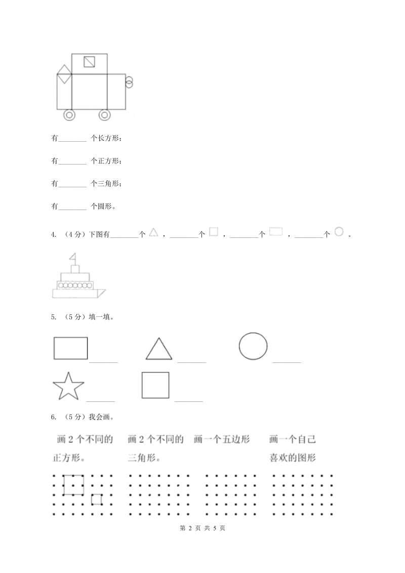 苏教版2.1 认识图形 （二） 同步练习 B卷.doc_第2页