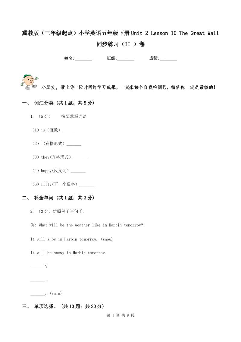 冀教版（三年级起点）小学英语五年级下册Unit 2 Lesson 10 The Great Wall 同步练习（II ）卷.doc_第1页