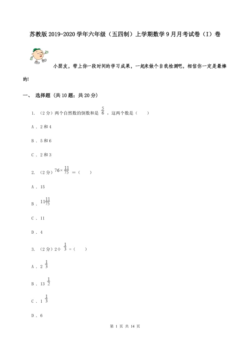 苏教版2019-2020学年六年级（五四制）上学期数学9月月考试卷（I）卷.doc_第1页