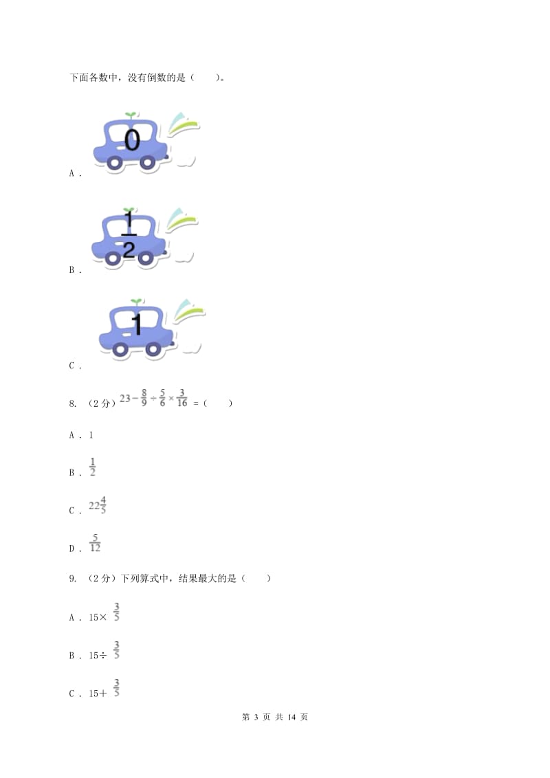 苏教版2019-2020学年六年级（五四制）上学期数学9月月考试卷（I）卷.doc_第3页