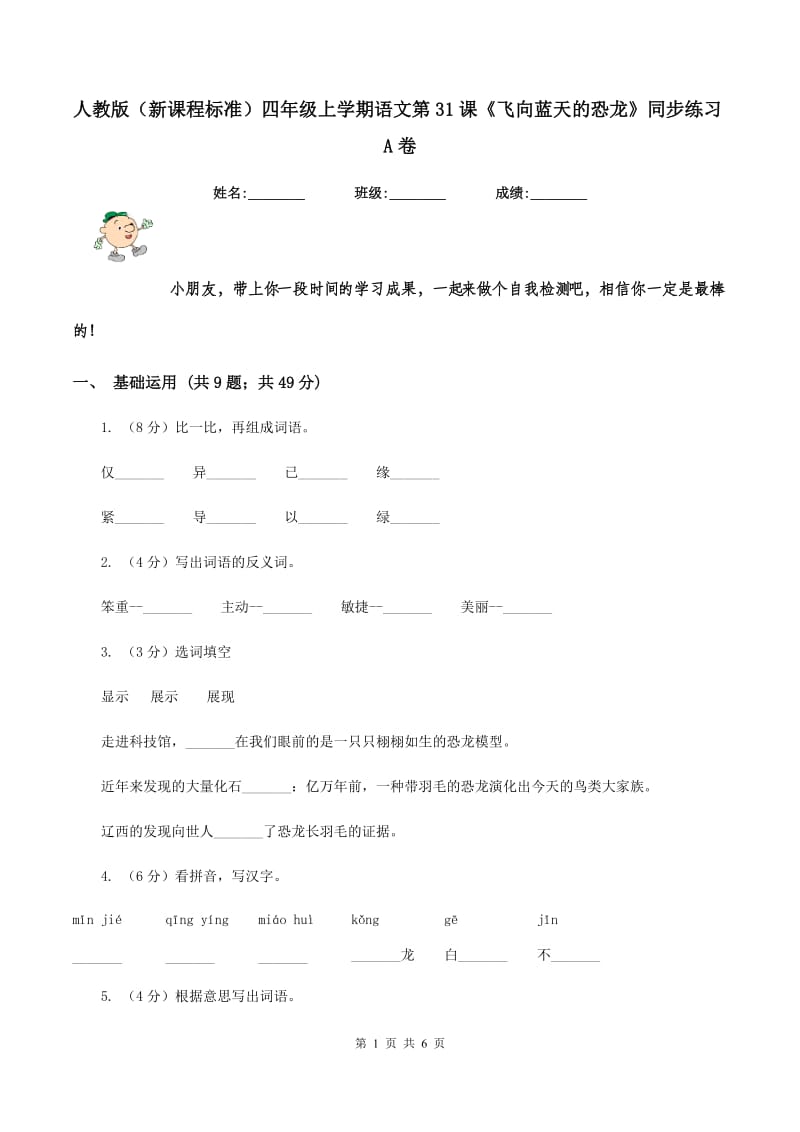 人教版（新课程标准）四年级上学期语文第31课《飞向蓝天的恐龙》同步练习A卷.doc_第1页