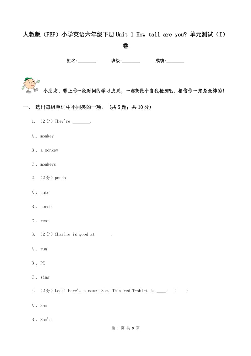 人教版（PEP）小学英语六年级下册Unit 1 How tall are you_ 单元测试（I）卷.doc_第1页