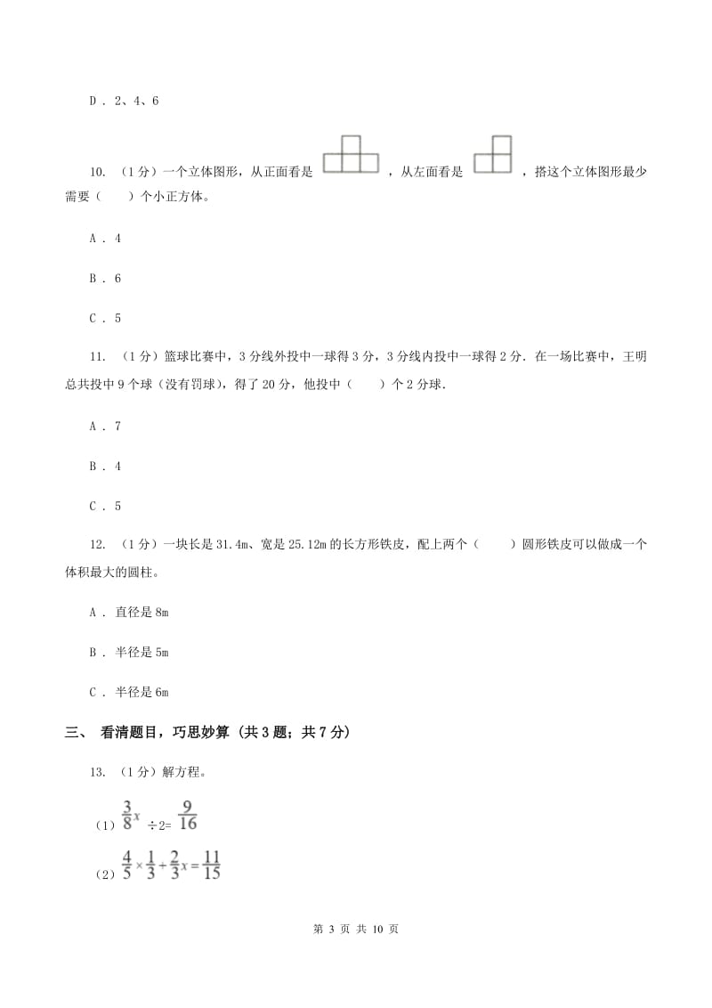 部编版小学数学小升初自测卷(四) A卷.doc_第3页