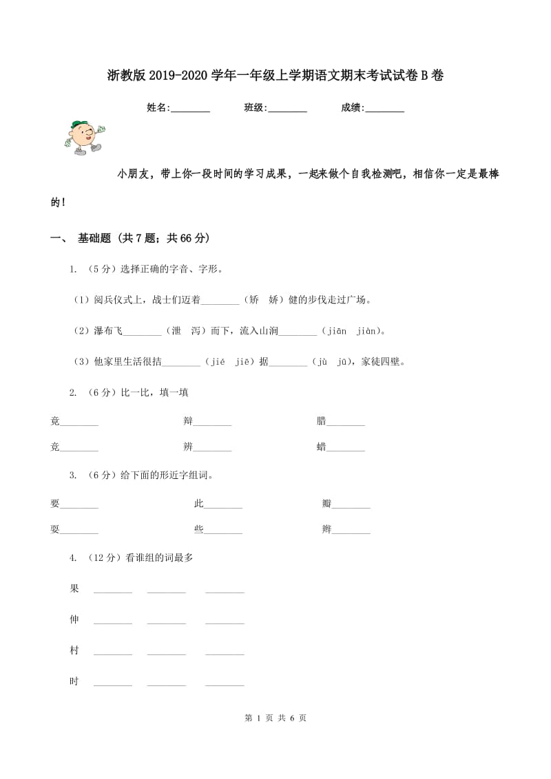 浙教版2019-2020学年一年级上学期语文期末考试试卷B卷.doc_第1页