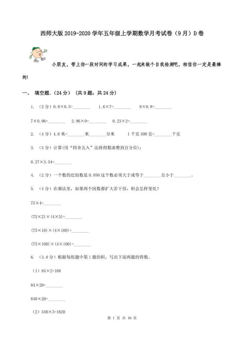 西师大版2019-2020学年五年级上学期数学月考试卷（9月）D卷.doc_第1页