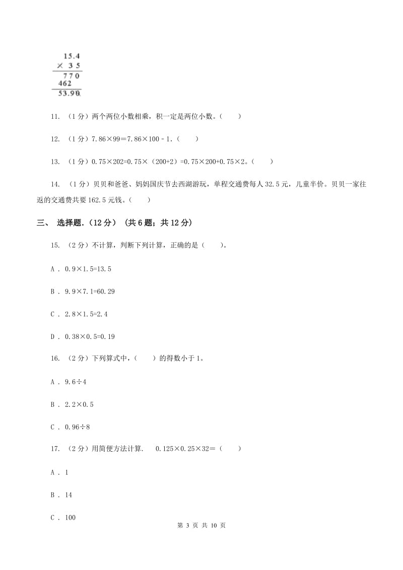 西师大版2019-2020学年五年级上学期数学月考试卷（9月）D卷.doc_第3页