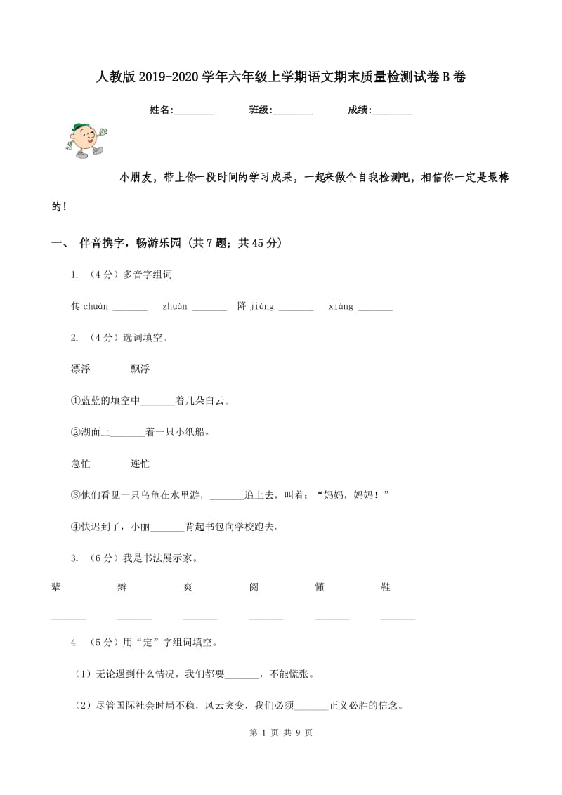 人教版2019-2020学年六年级上学期语文期末质量检测试卷B卷.doc_第1页