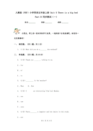 人教版（PEP）小學(xué)英語五年級(jí)上冊(cè) Unit 5 There is a big bed Part B 同步測(cè)試（一）.doc