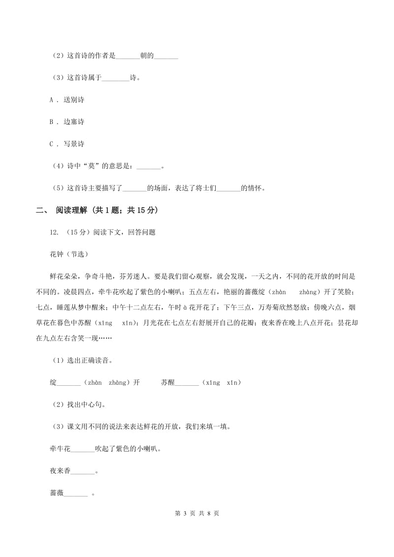 北师大版2019-2020学年四年级下册语文第三单元达标卷 A卷.doc_第3页