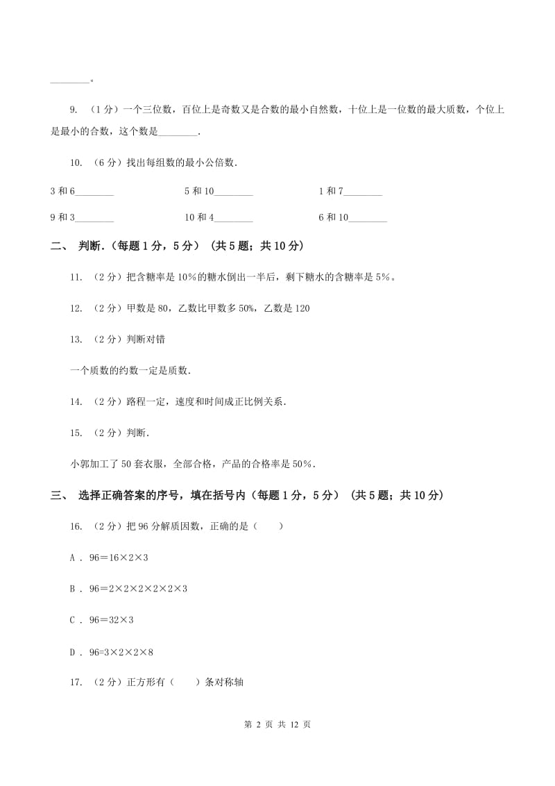 苏教版小学小升初数学试卷（II ）卷.doc_第2页