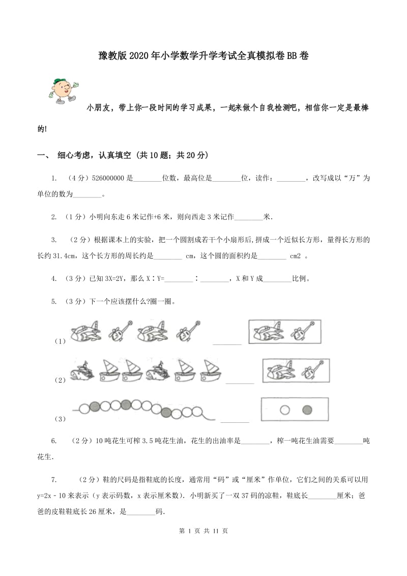 豫教版2020年小学数学升学考试全真模拟卷BB卷.doc_第1页