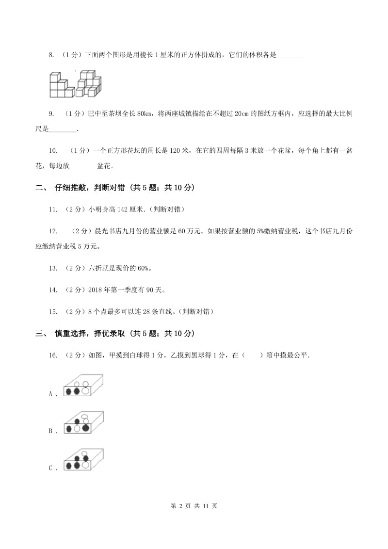 豫教版2020年小学数学升学考试全真模拟卷BB卷.doc_第2页