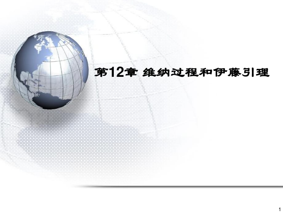 金融工程7-维纳过程与伊藤引理.ppt_第1页