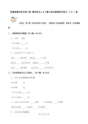 浙教版數學四年級下冊 第四單元4.4小數與單位換算同步練習 （II ）卷.doc