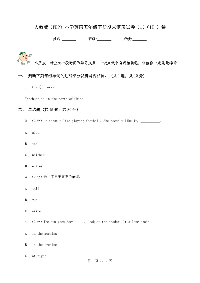 人教版（PEP）小学英语五年级下册期末复习试卷（1）（II ）卷.doc_第1页