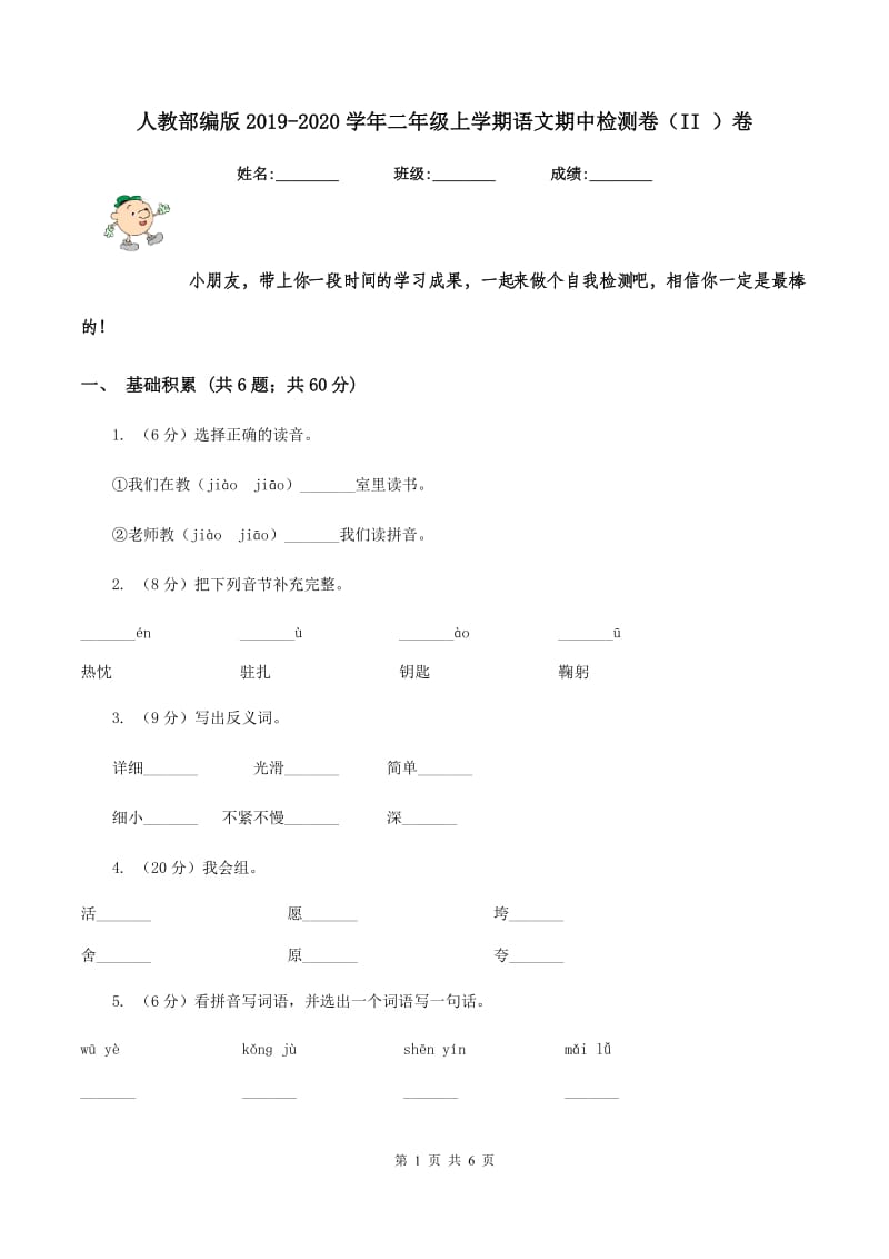 人教部编版2019-2020学年二年级上学期语文期中检测卷（II ）卷.doc_第1页