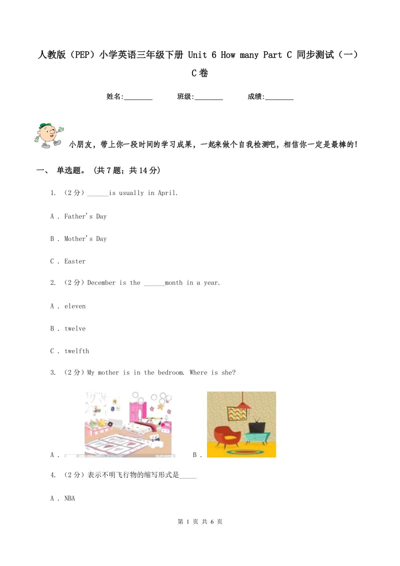 人教版（PEP）小学英语三年级下册 Unit 6 How many Part C 同步测试（一）C卷.doc_第1页