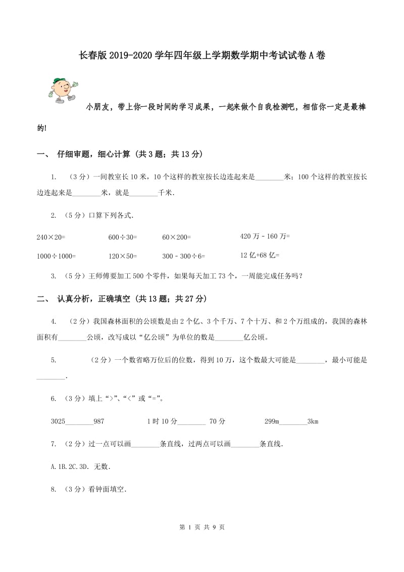 长春版2019-2020学年四年级上学期数学期中考试试卷A卷.doc_第1页