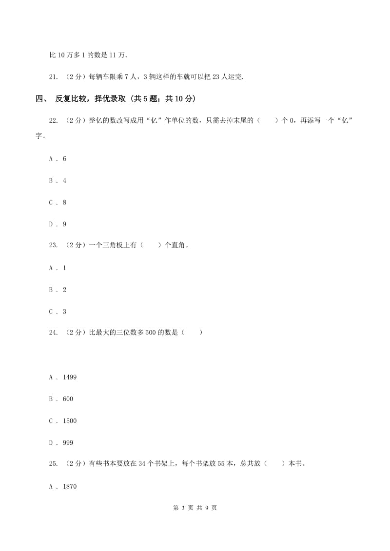 长春版2019-2020学年四年级上学期数学期中考试试卷A卷.doc_第3页