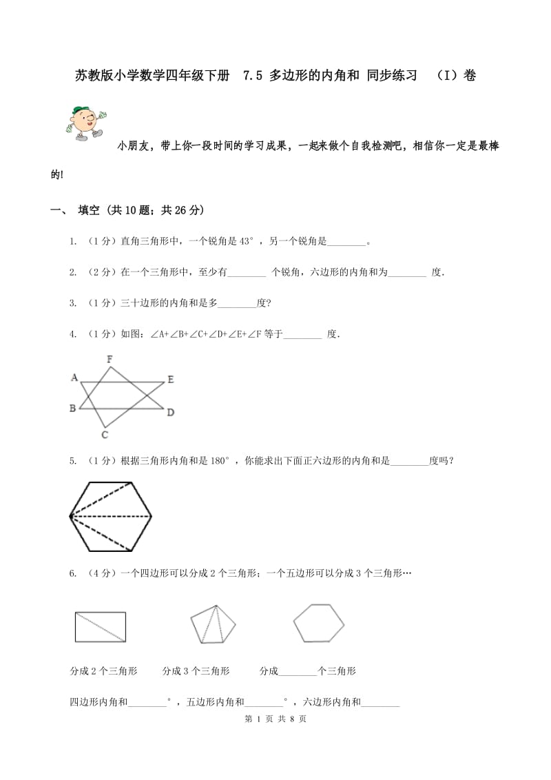 苏教版小学数学四年级下册 7.5 多边形的内角和 同步练习 （I）卷.doc_第1页