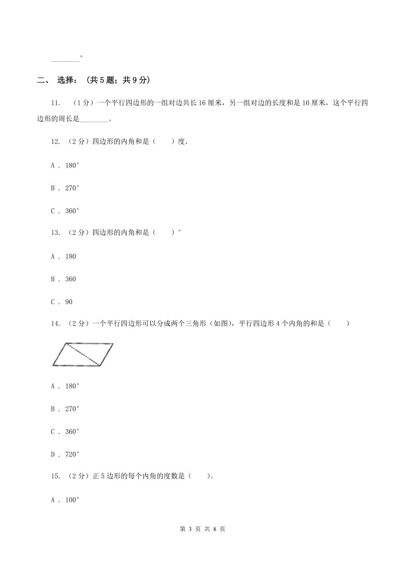 苏教版小学数学四年级下册 7.5 多边形的内角和 同步练习 （I）卷.doc_第3页