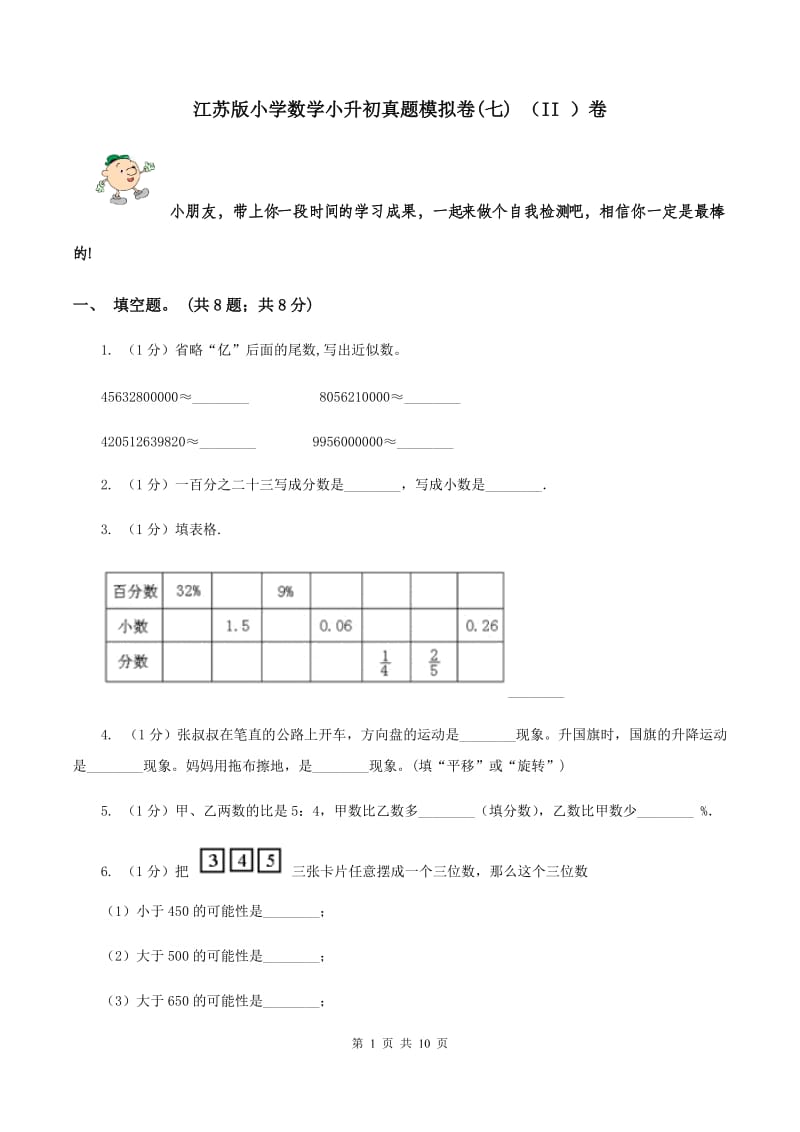 江苏版小学数学小升初真题模拟卷(七) （II ）卷.doc_第1页