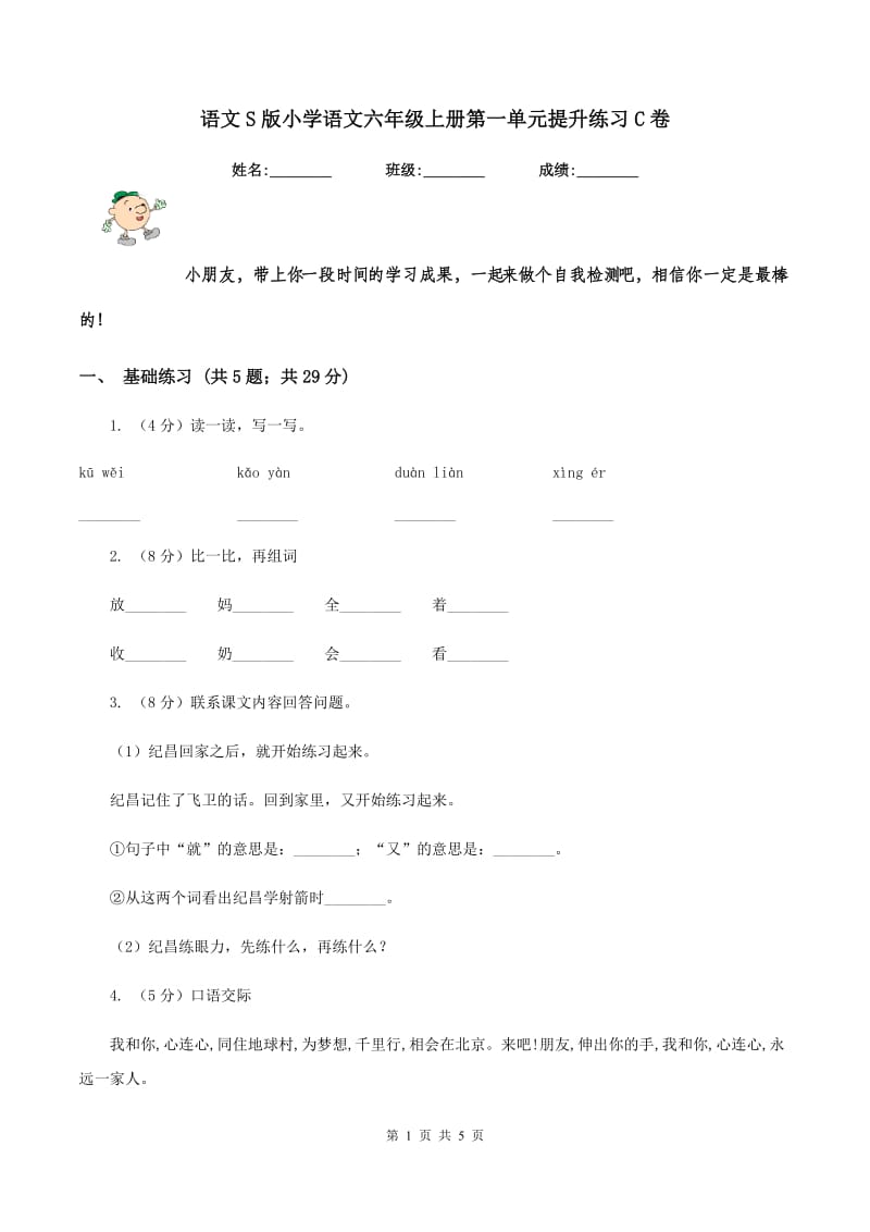 语文S版小学语文六年级上册第一单元提升练习C卷.doc_第1页