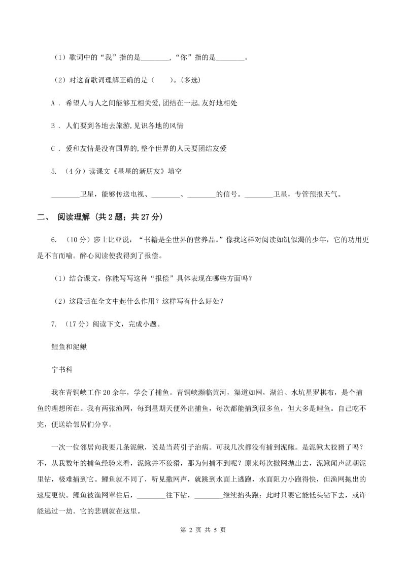 语文S版小学语文六年级上册第一单元提升练习C卷.doc_第2页