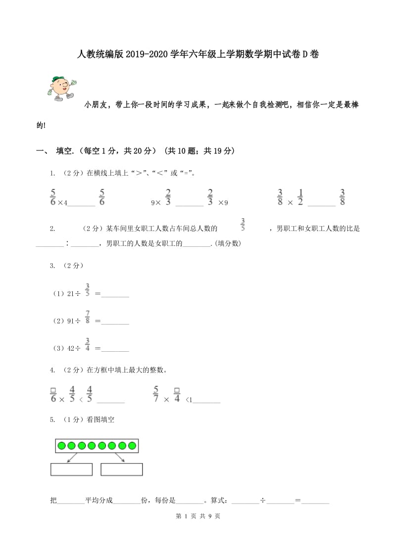 人教统编版2019-2020学年六年级上学期数学期中试卷D卷.doc_第1页